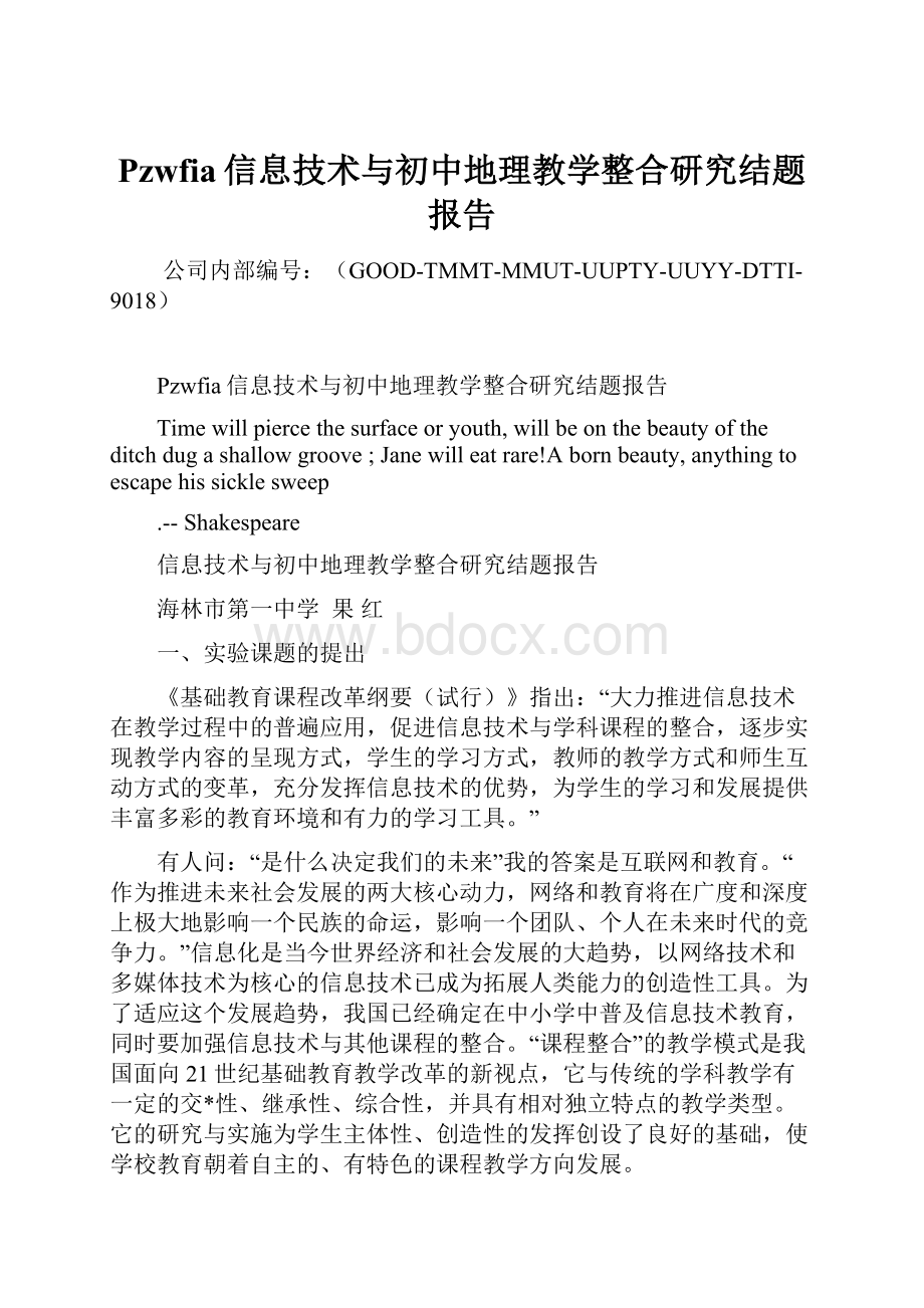 Pzwfia信息技术与初中地理教学整合研究结题报告.docx