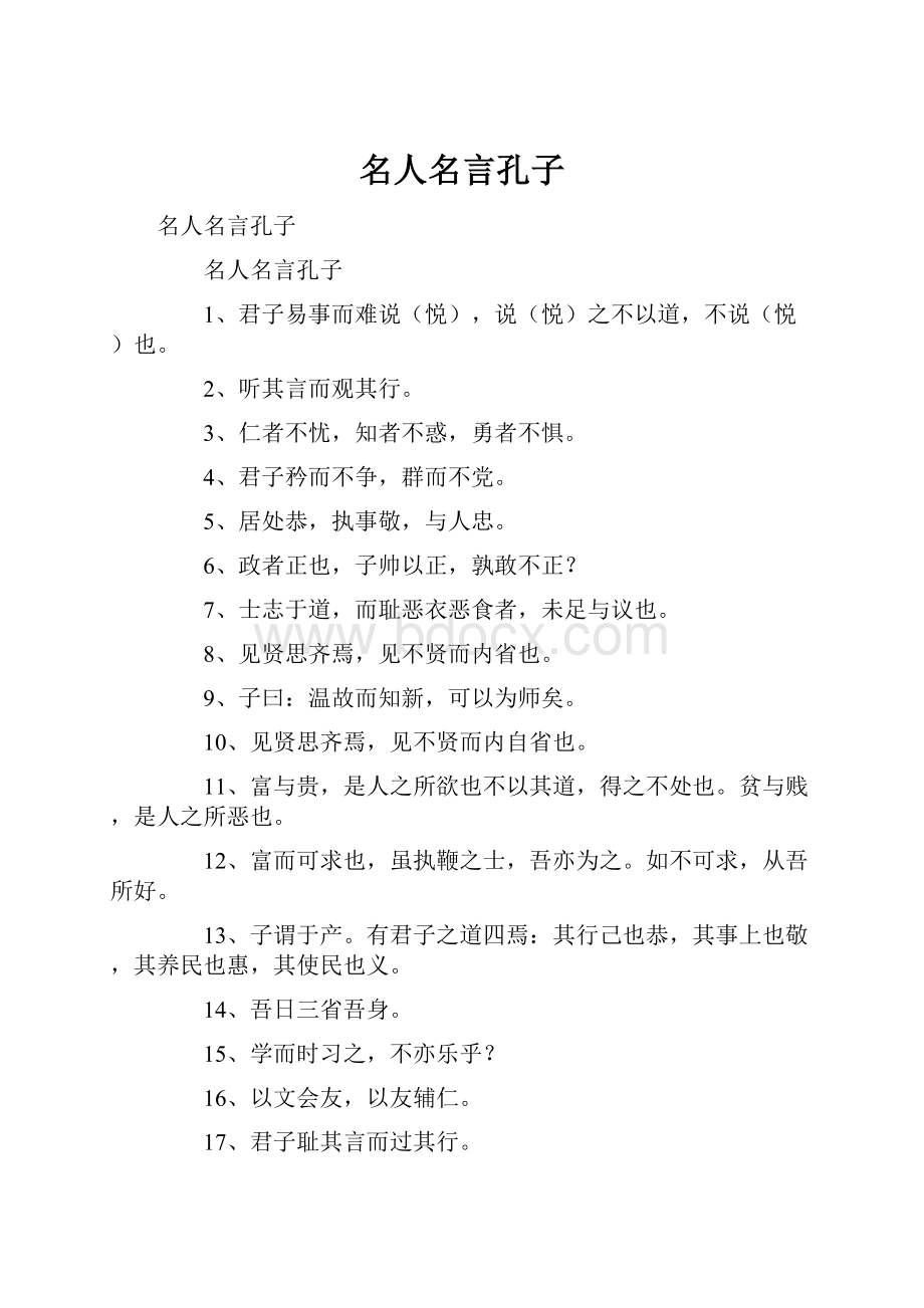 名人名言孔子.docx_第1页