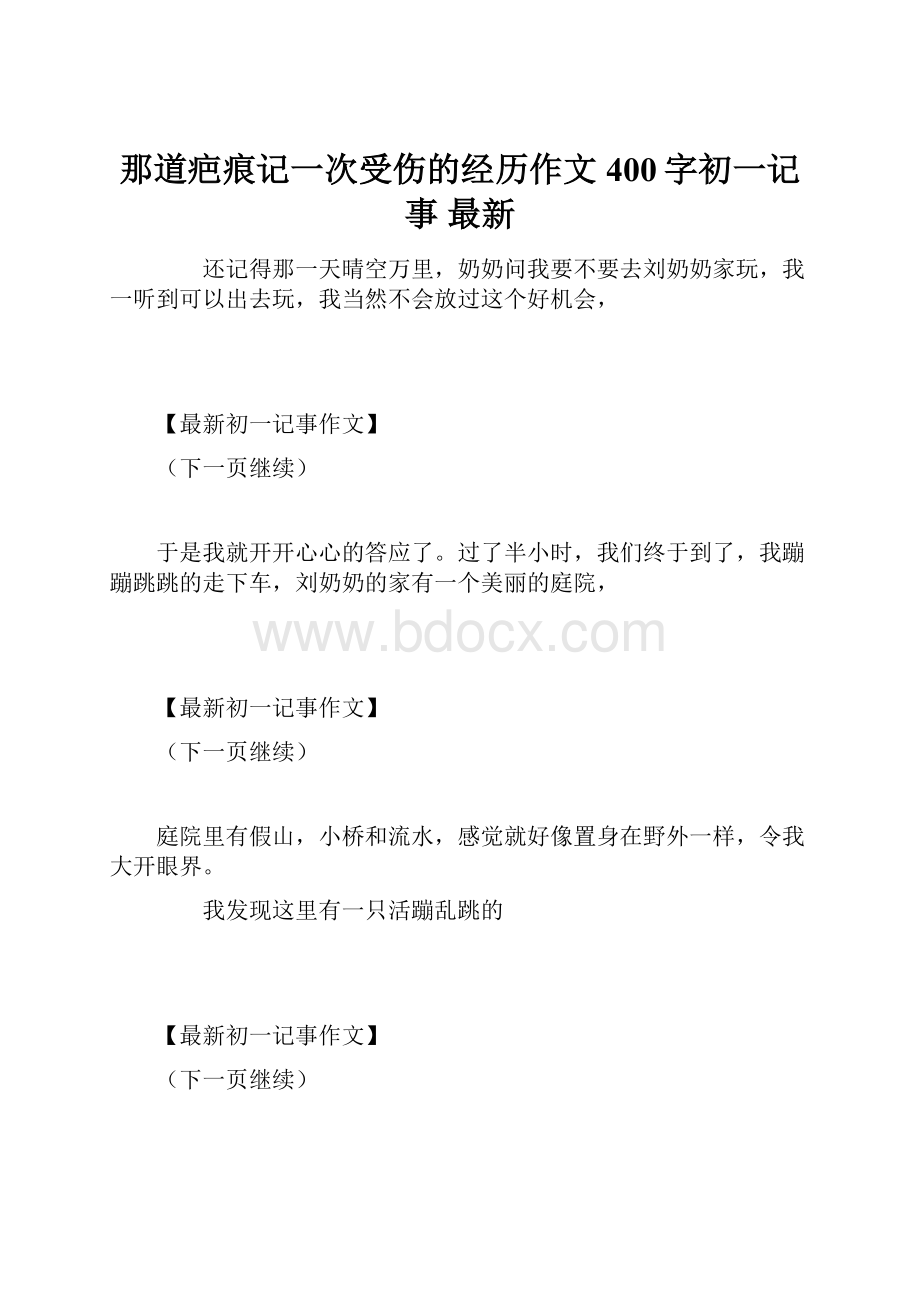 那道疤痕记一次受伤的经历作文400字初一记事 最新.docx