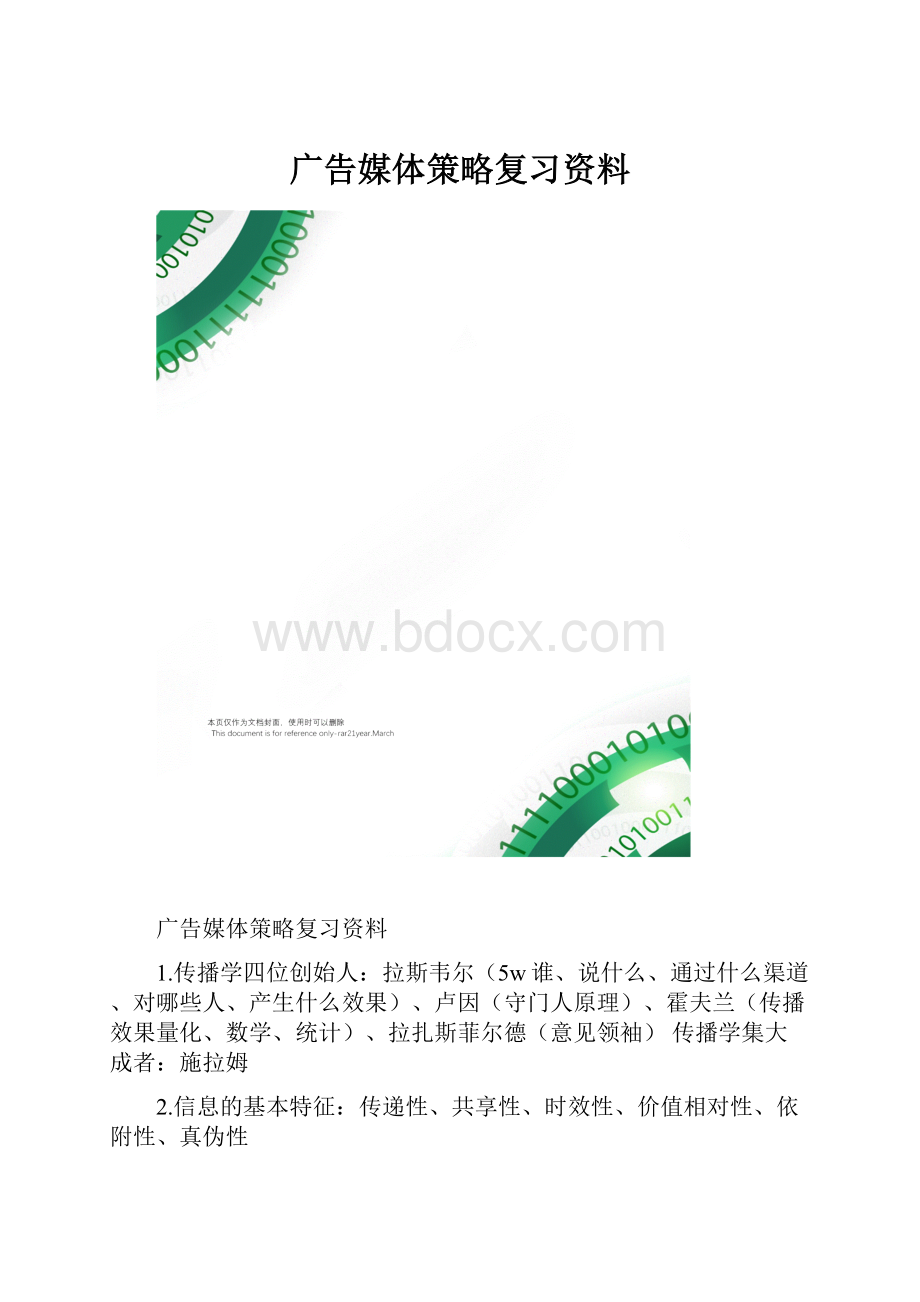 广告媒体策略复习资料.docx_第1页