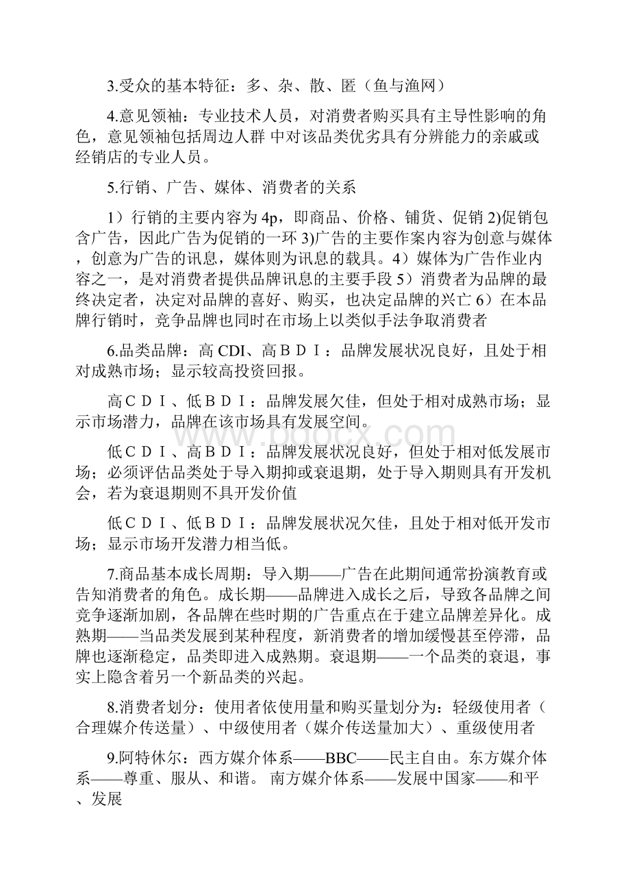 广告媒体策略复习资料.docx_第2页