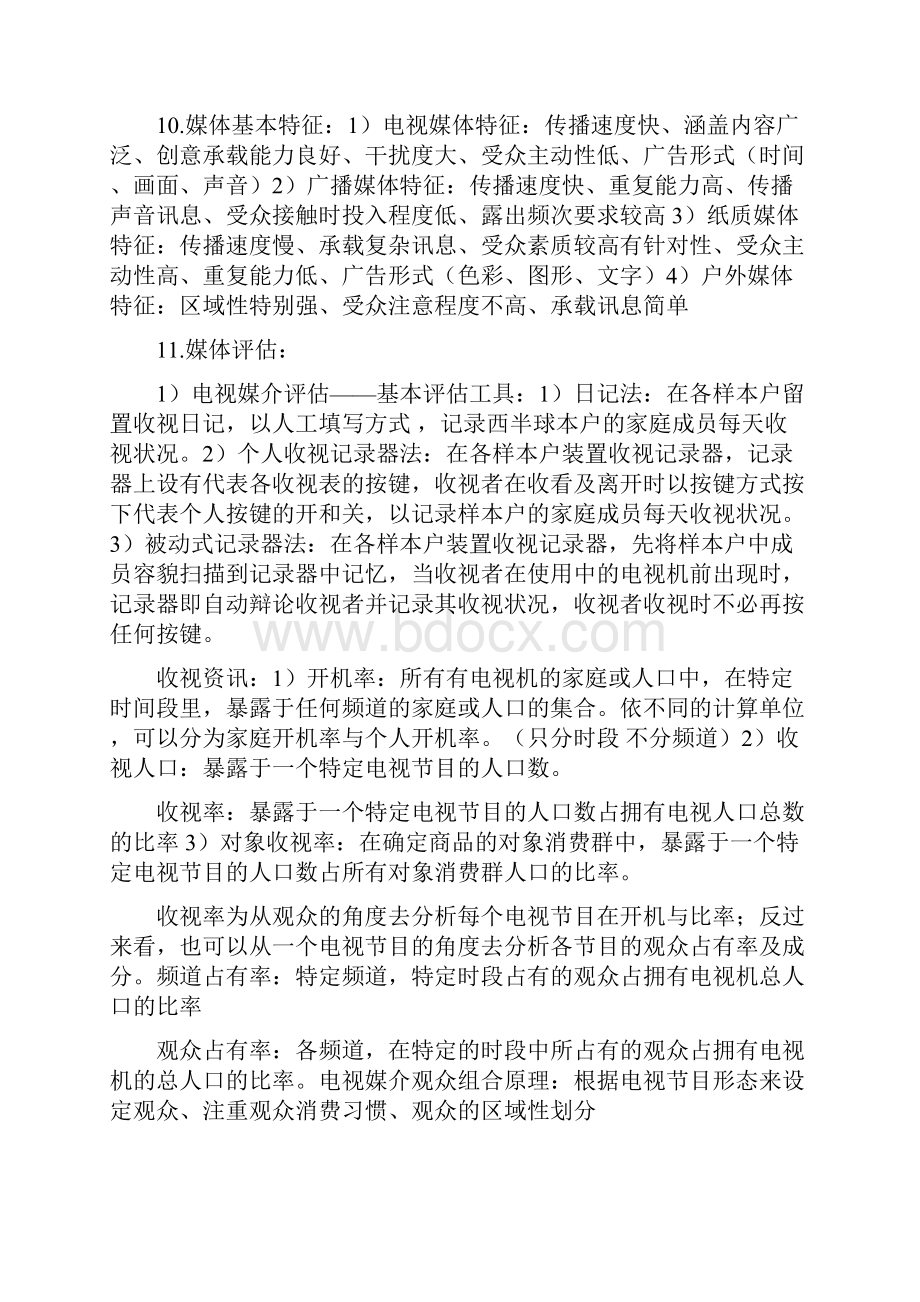 广告媒体策略复习资料.docx_第3页