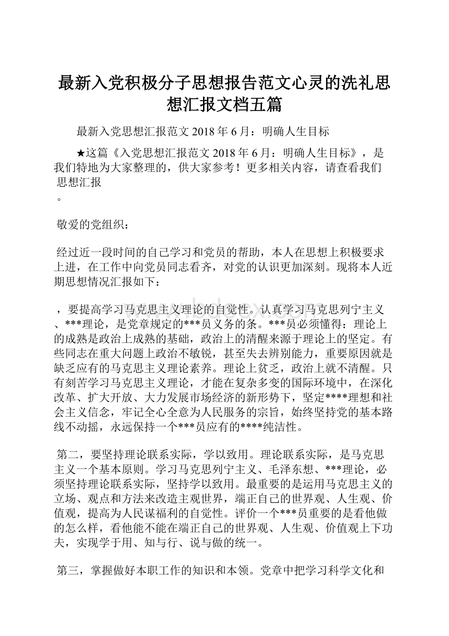 最新入党积极分子思想报告范文心灵的洗礼思想汇报文档五篇.docx_第1页