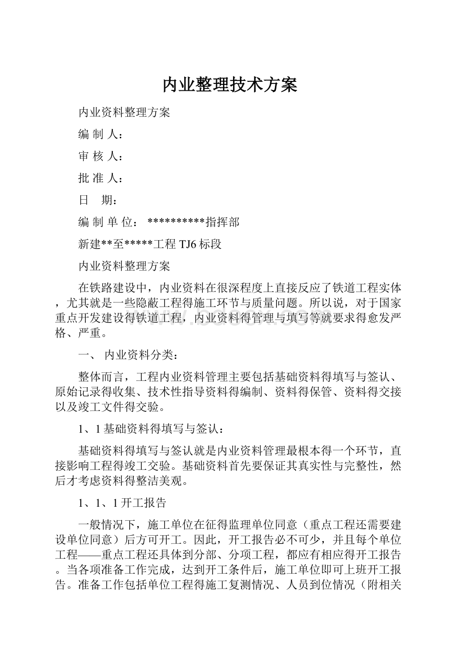 内业整理技术方案.docx_第1页