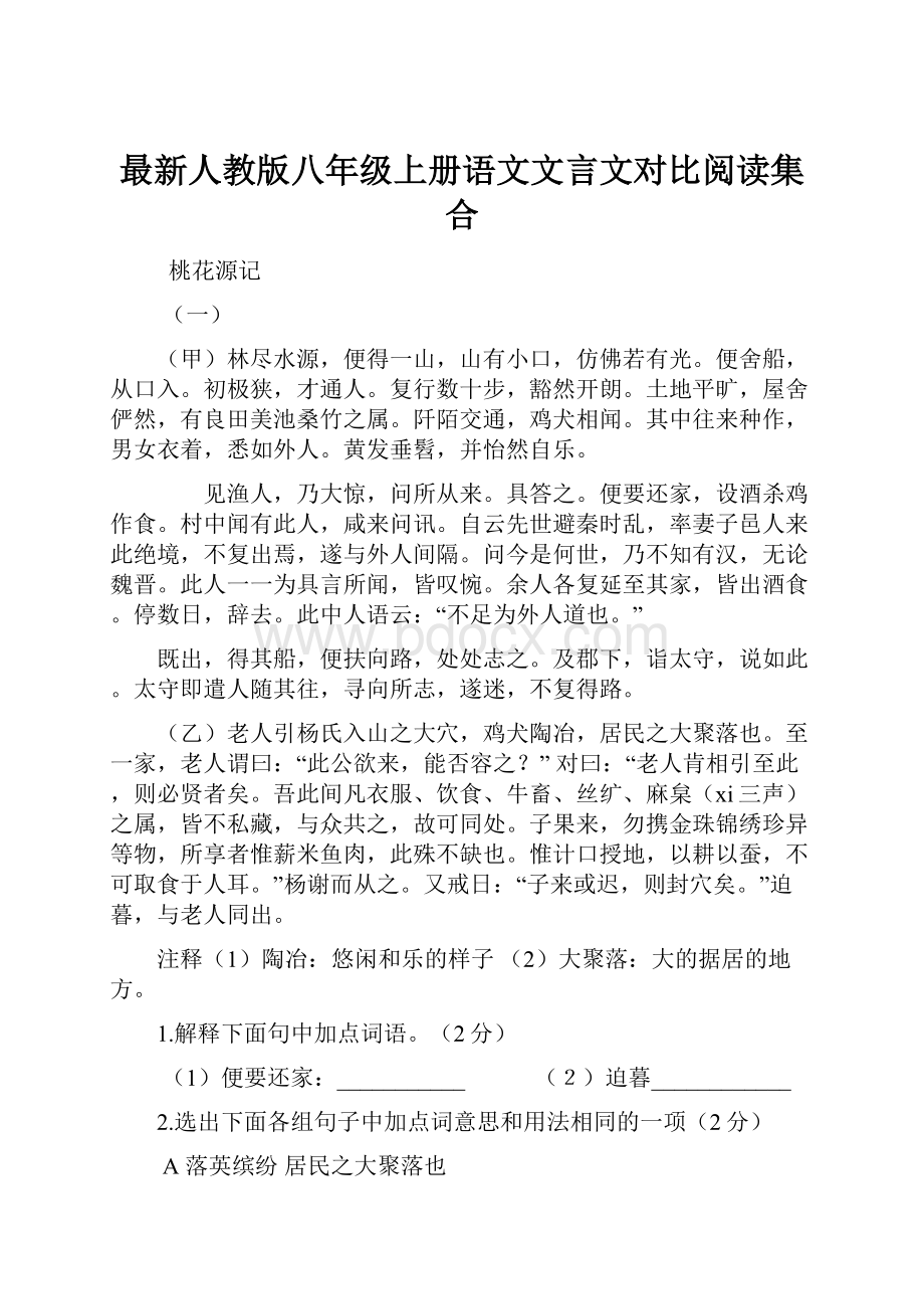 最新人教版八年级上册语文文言文对比阅读集合.docx