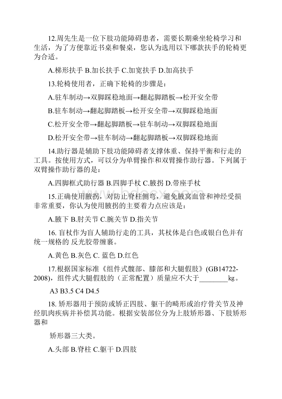 湖南省辅助器具知识竞赛试题.docx_第3页