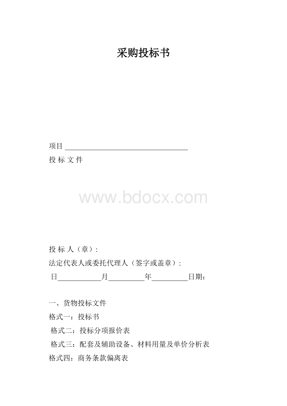 采购投标书.docx_第1页