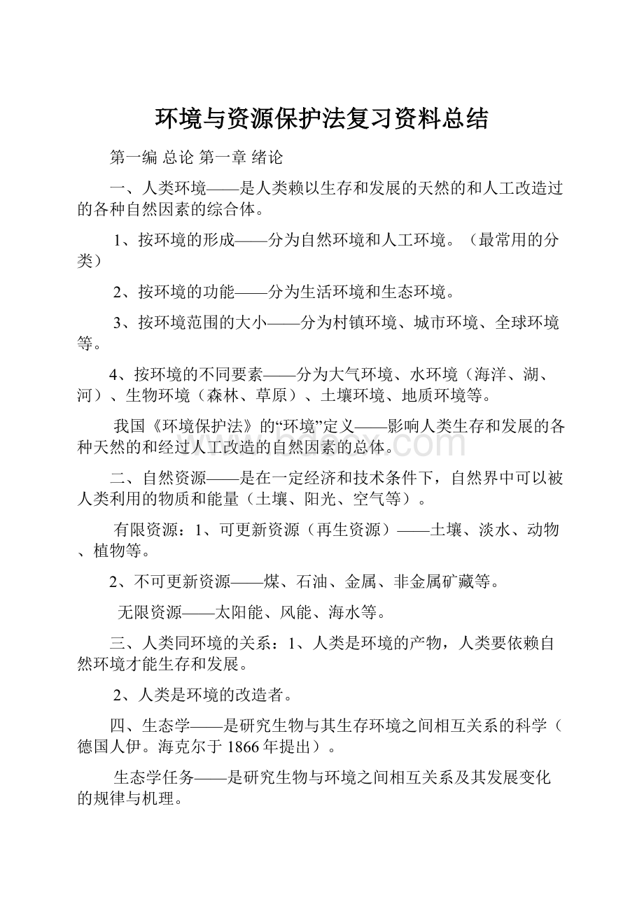 环境与资源保护法复习资料总结.docx_第1页