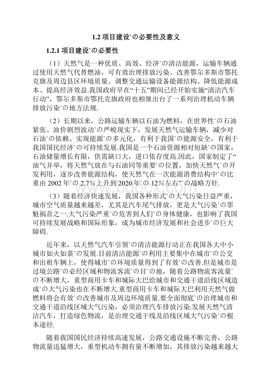 察汗淖CNGLNG加气站工程建设项目可行性研究报告.docx_第2页