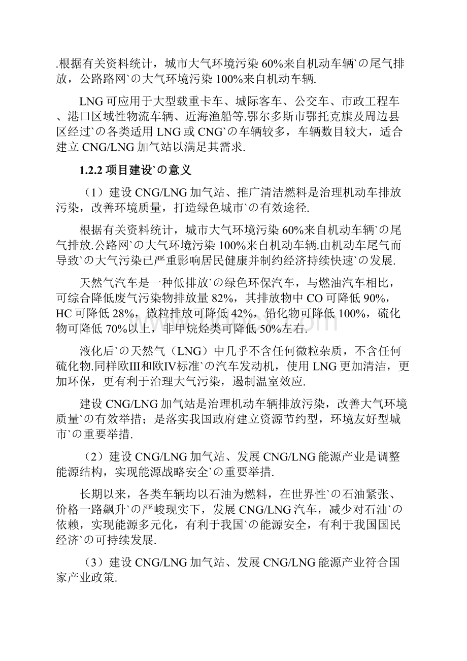察汗淖CNGLNG加气站工程建设项目可行性研究报告.docx_第3页