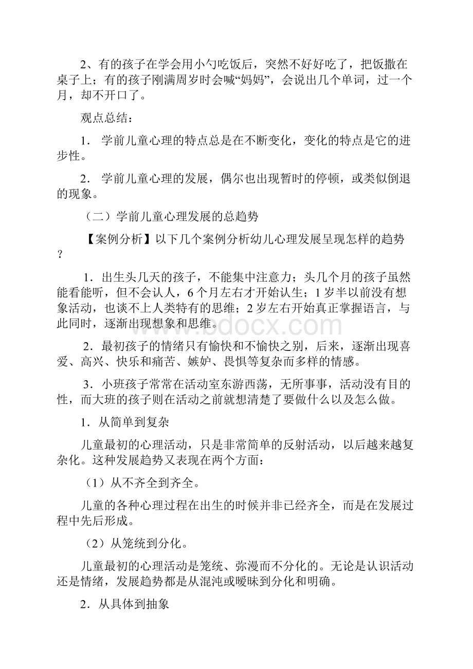 学前儿童心理发展的基本理论.docx_第2页