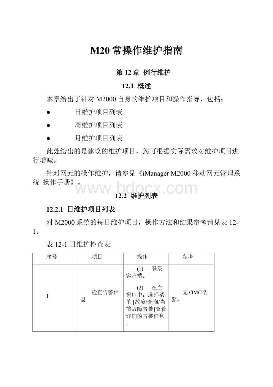 M20常操作维护指南.docx