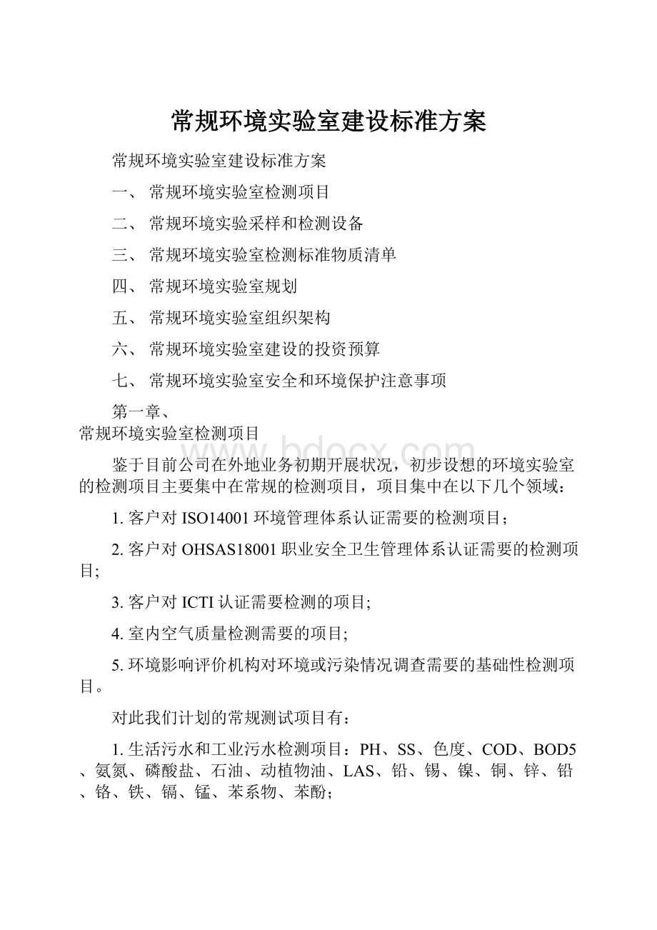 常规环境实验室建设标准方案.docx