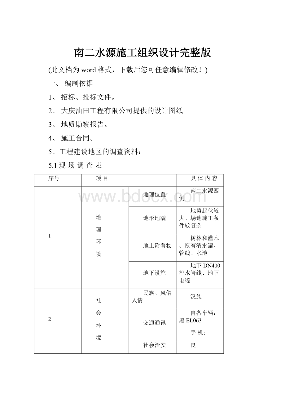 南二水源施工组织设计完整版.docx