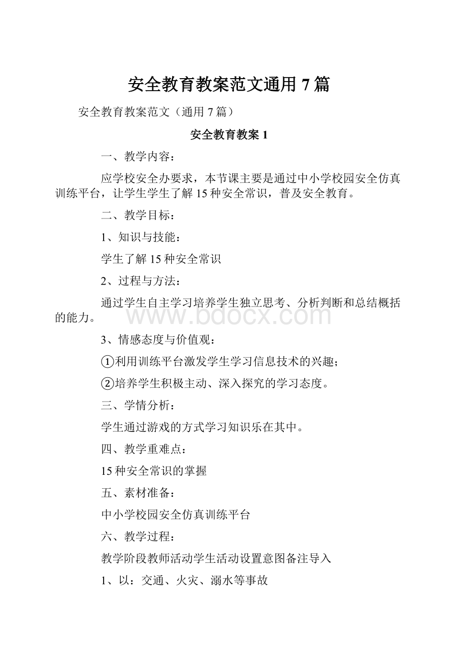 安全教育教案范文通用7篇.docx