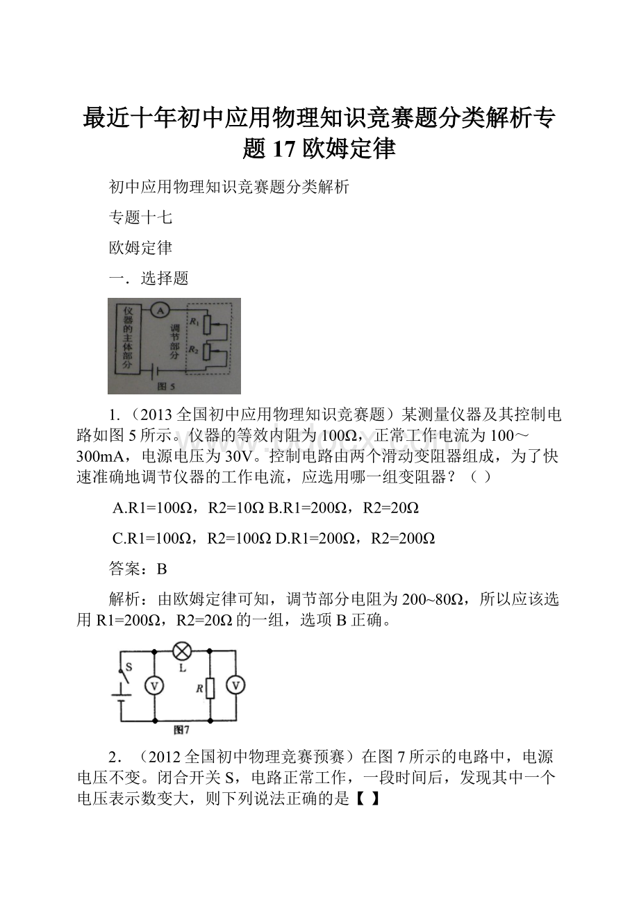 最近十年初中应用物理知识竞赛题分类解析专题17 欧姆定律.docx_第1页