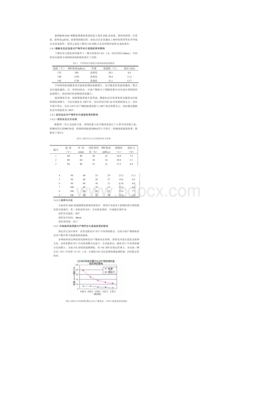 高效能低成本湿强剂PAE的应用研究.docx_第2页