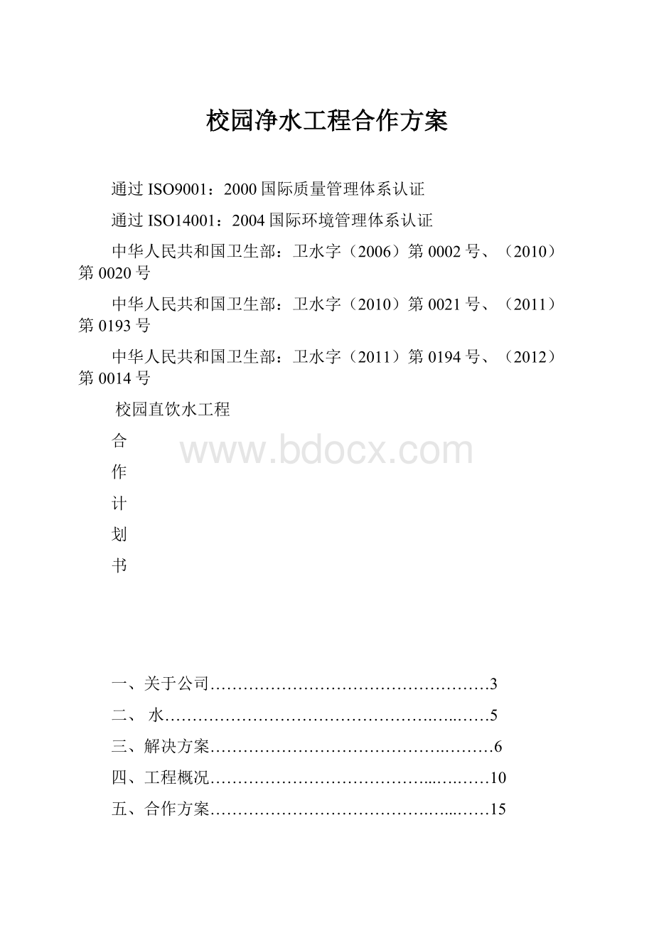 校园净水工程合作方案.docx_第1页