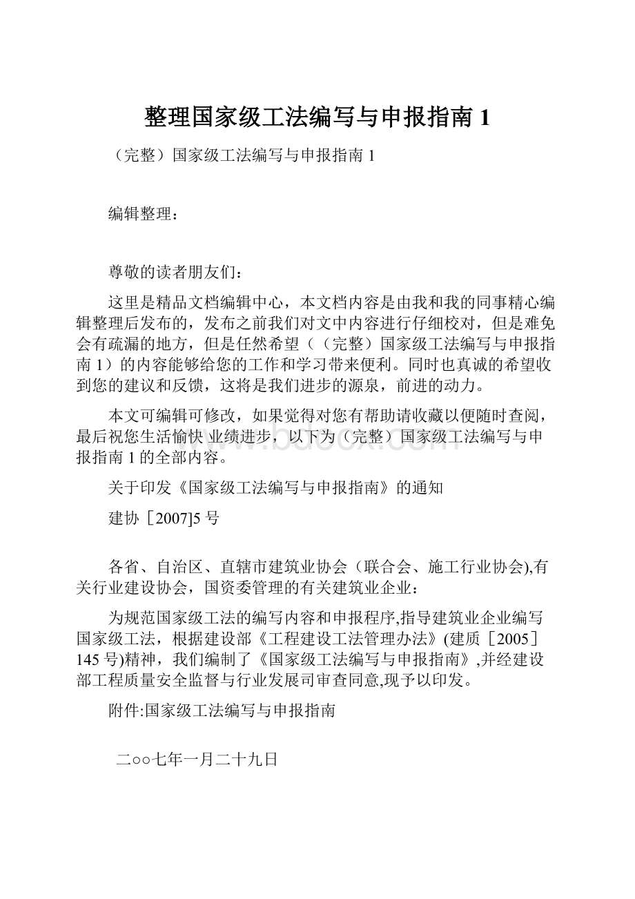 整理国家级工法编写与申报指南1.docx_第1页