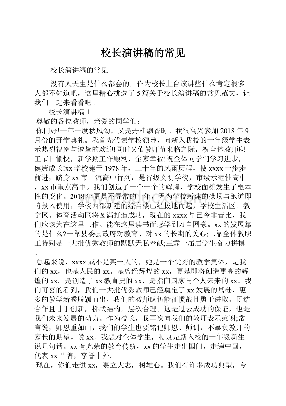 校长演讲稿的常见.docx_第1页