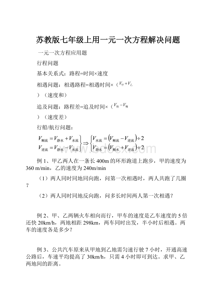 苏教版七年级上用一元一次方程解决问题.docx_第1页