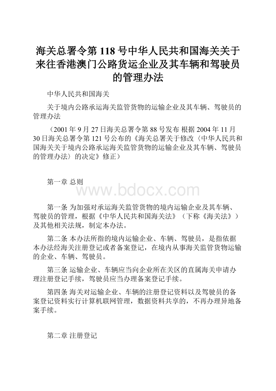 海关总署令第118号中华人民共和国海关关于来往香港澳门公路货运企业及其车辆和驾驶员的管理办法.docx_第1页