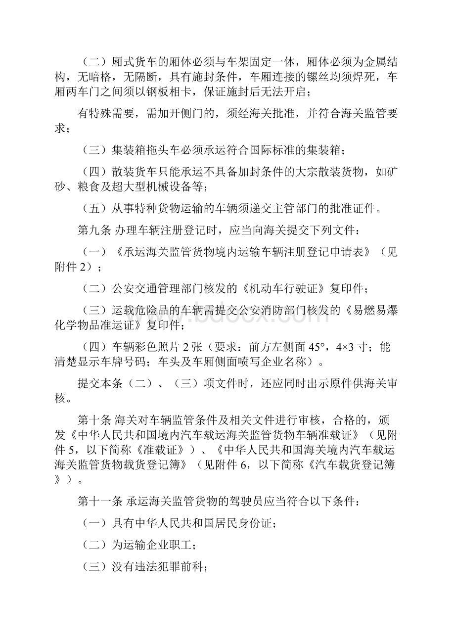 海关总署令第118号中华人民共和国海关关于来往香港澳门公路货运企业及其车辆和驾驶员的管理办法.docx_第3页