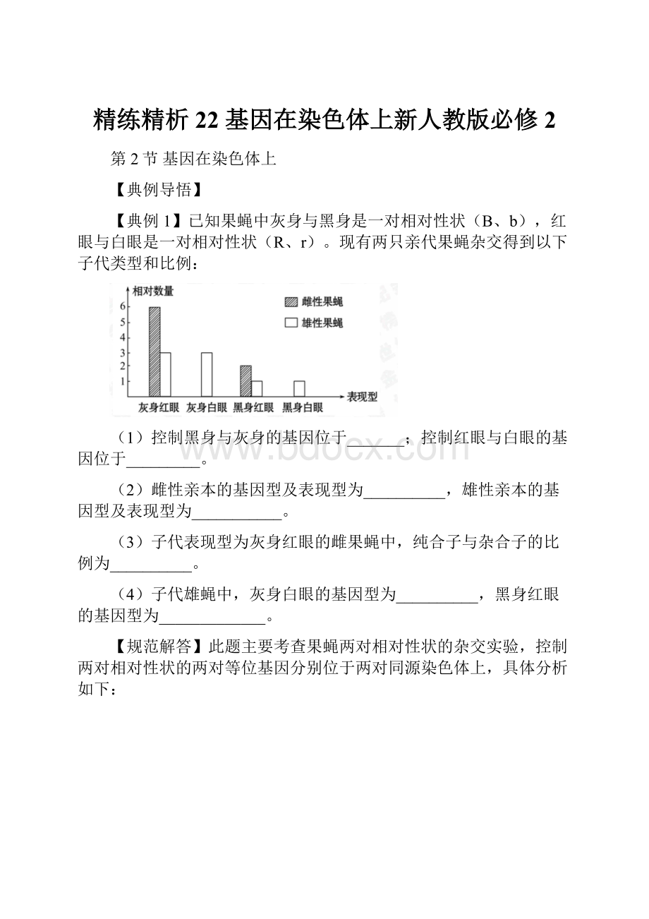 精练精析22 基因在染色体上新人教版必修2.docx