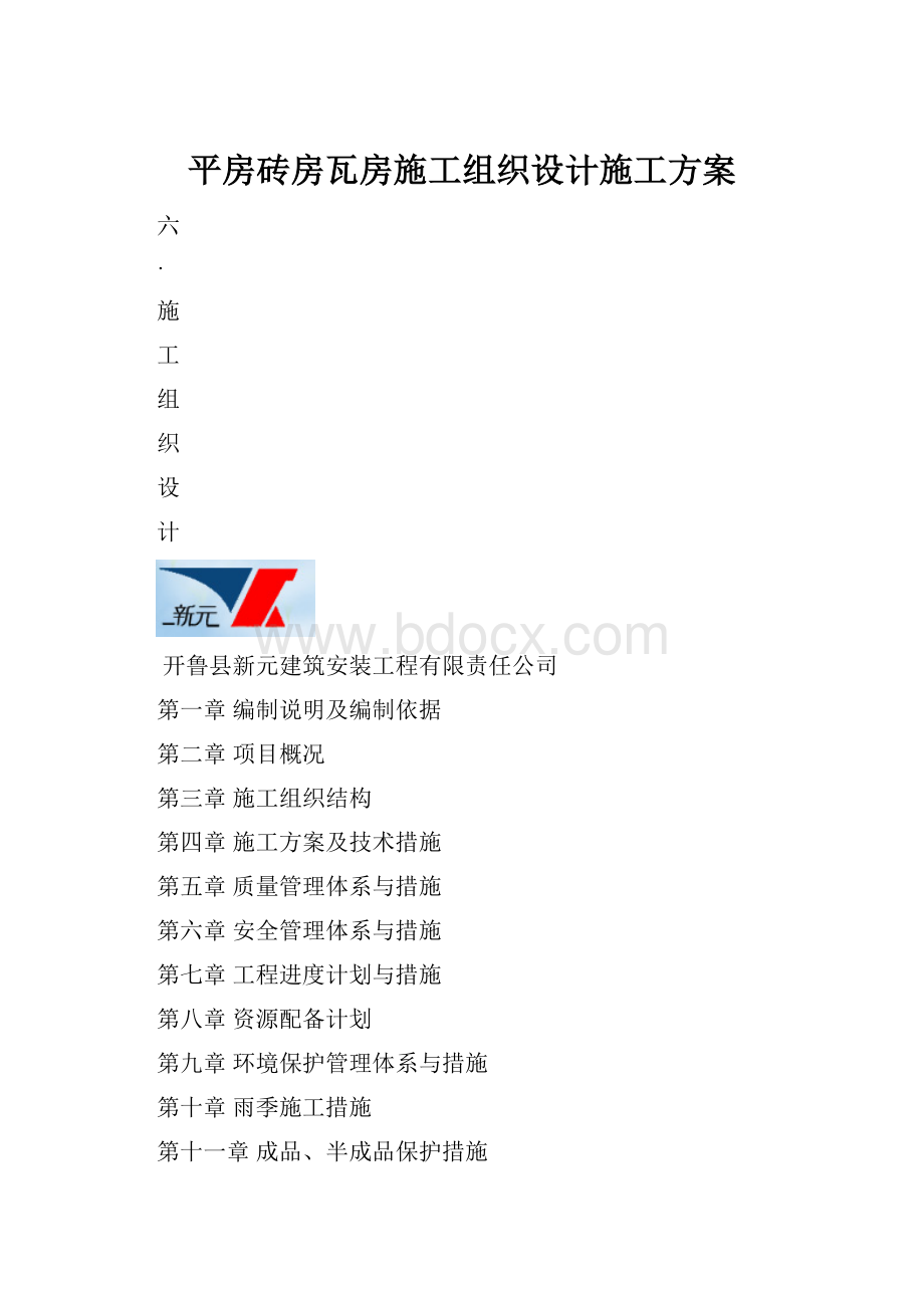 平房砖房瓦房施工组织设计施工方案.docx_第1页