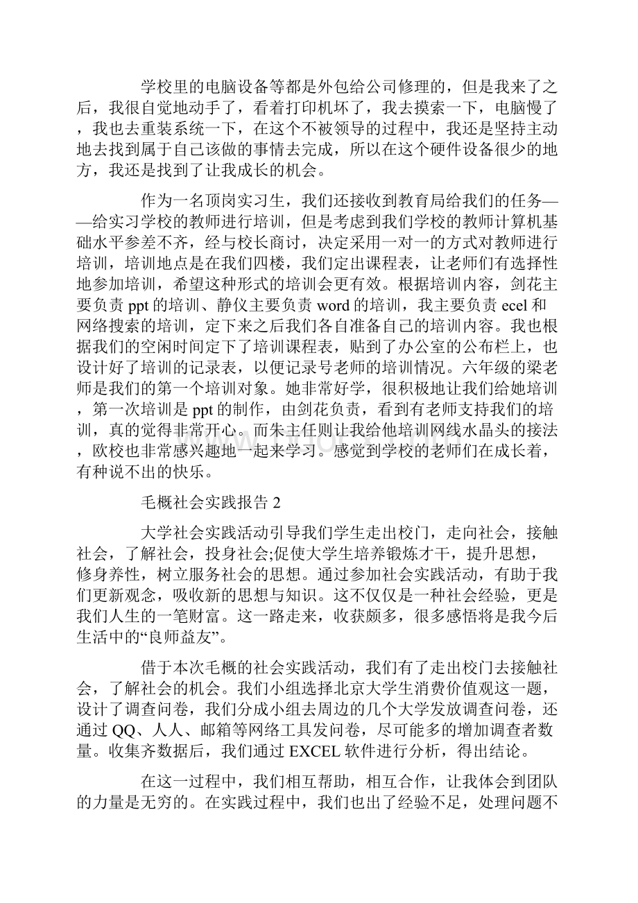 关于毛概社会实践报告总结.docx_第3页