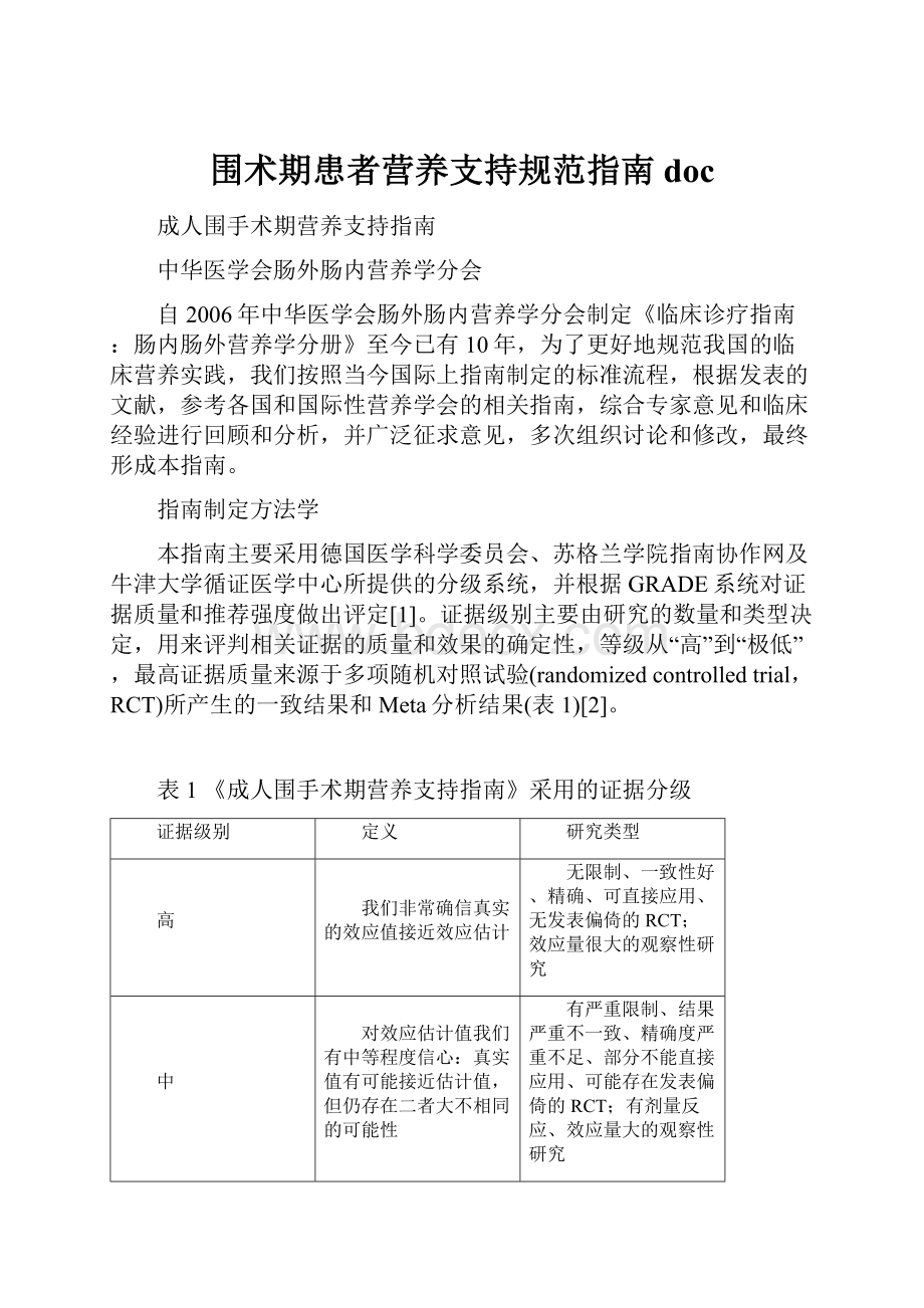 围术期患者营养支持规范指南doc.docx_第1页