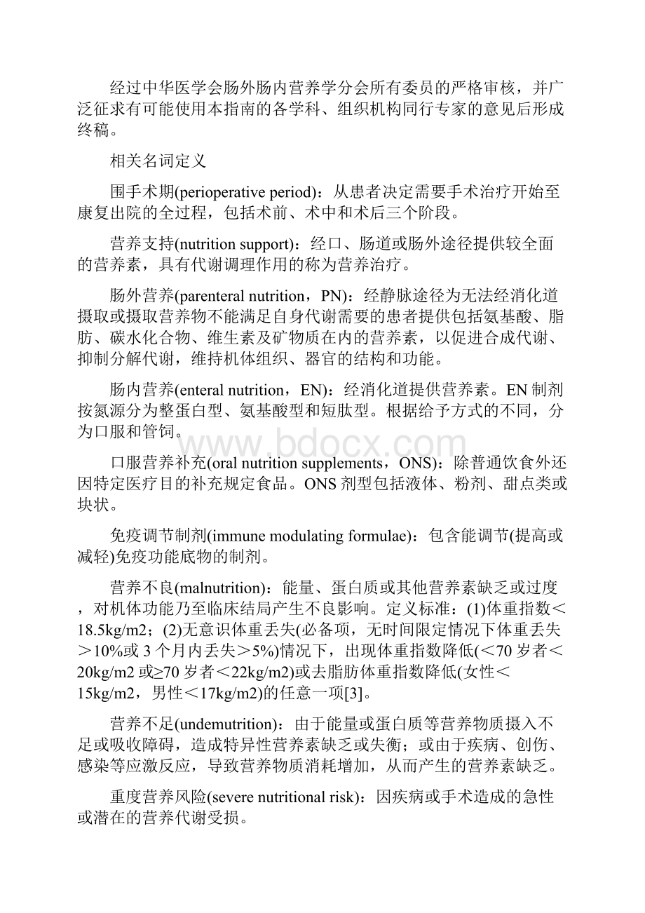 围术期患者营养支持规范指南doc.docx_第3页