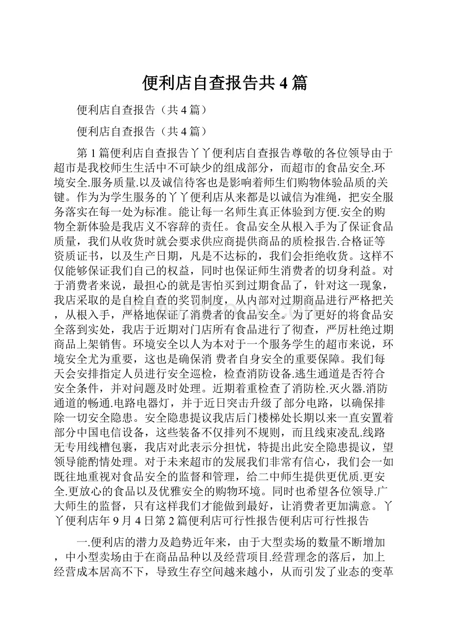 便利店自查报告共4篇.docx