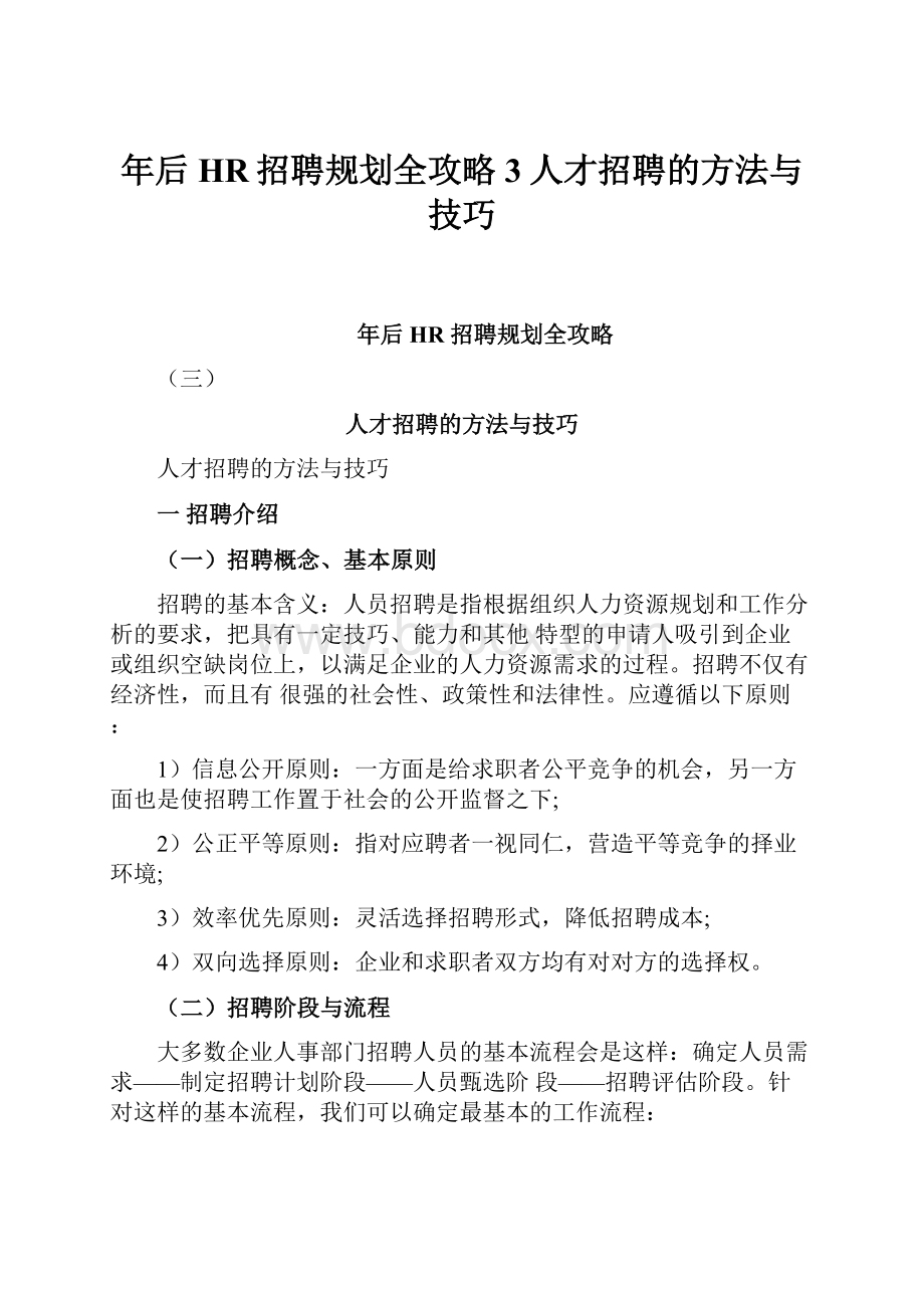 年后HR招聘规划全攻略3人才招聘的方法与技巧.docx