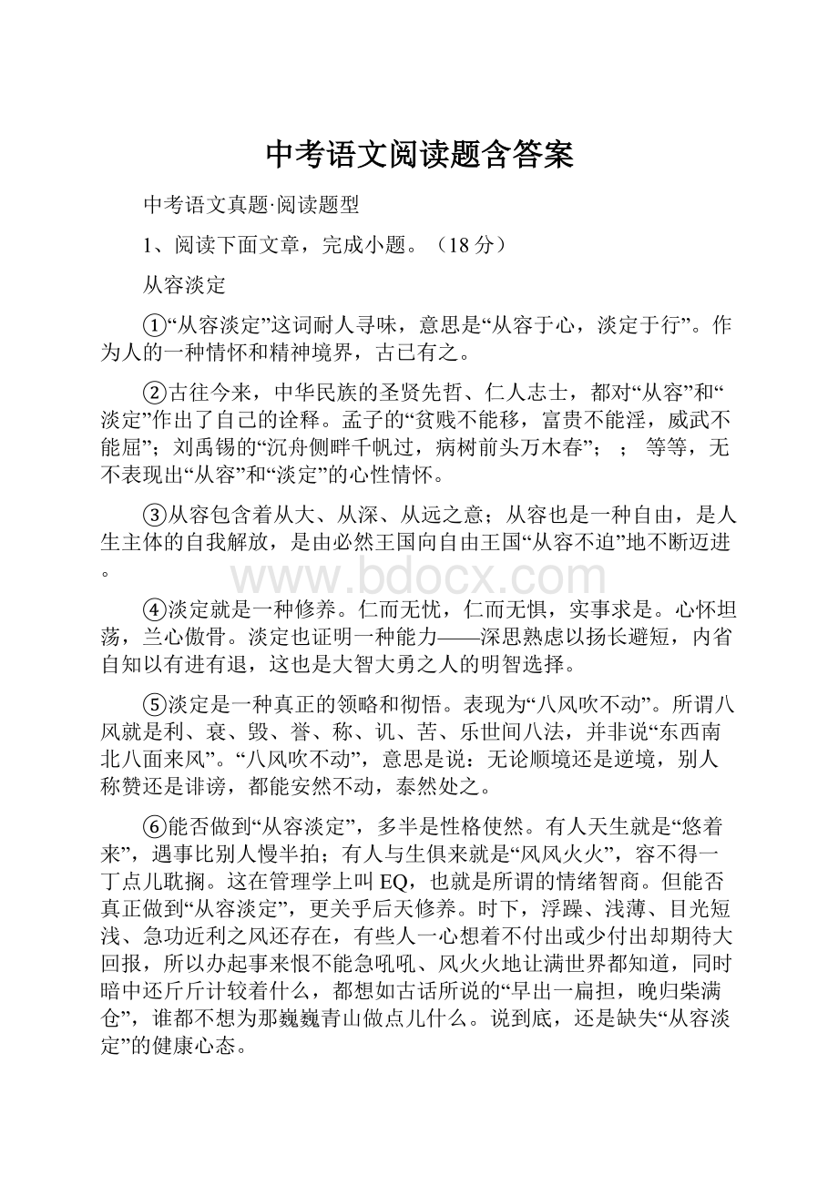 中考语文阅读题含答案.docx_第1页