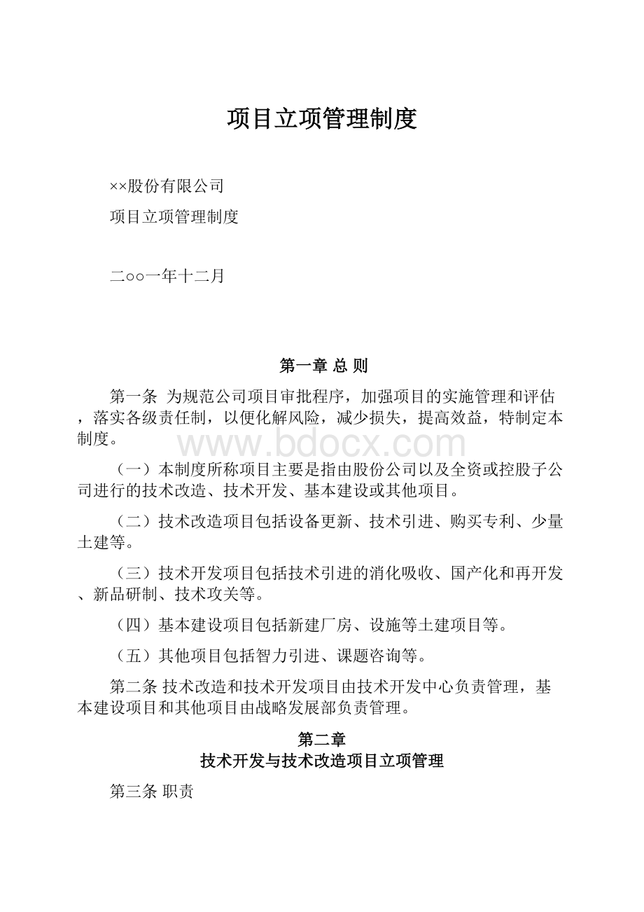 项目立项管理制度.docx