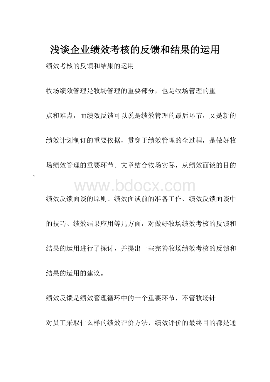 浅谈企业绩效考核的反馈和结果的运用.docx