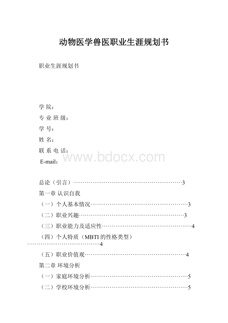 动物医学兽医职业生涯规划书.docx_第1页