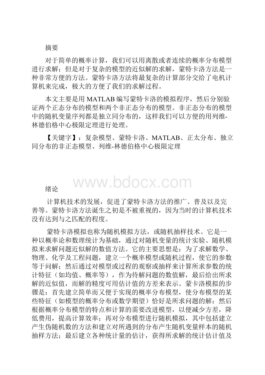 基于matlab的蒙特卡洛方法对可靠度的计算.docx_第2页