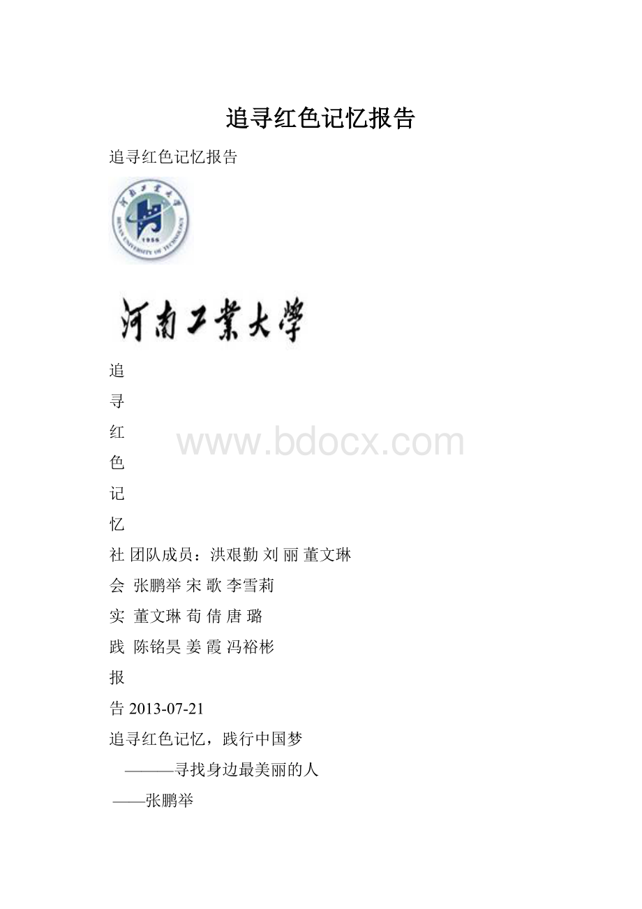 追寻红色记忆报告.docx