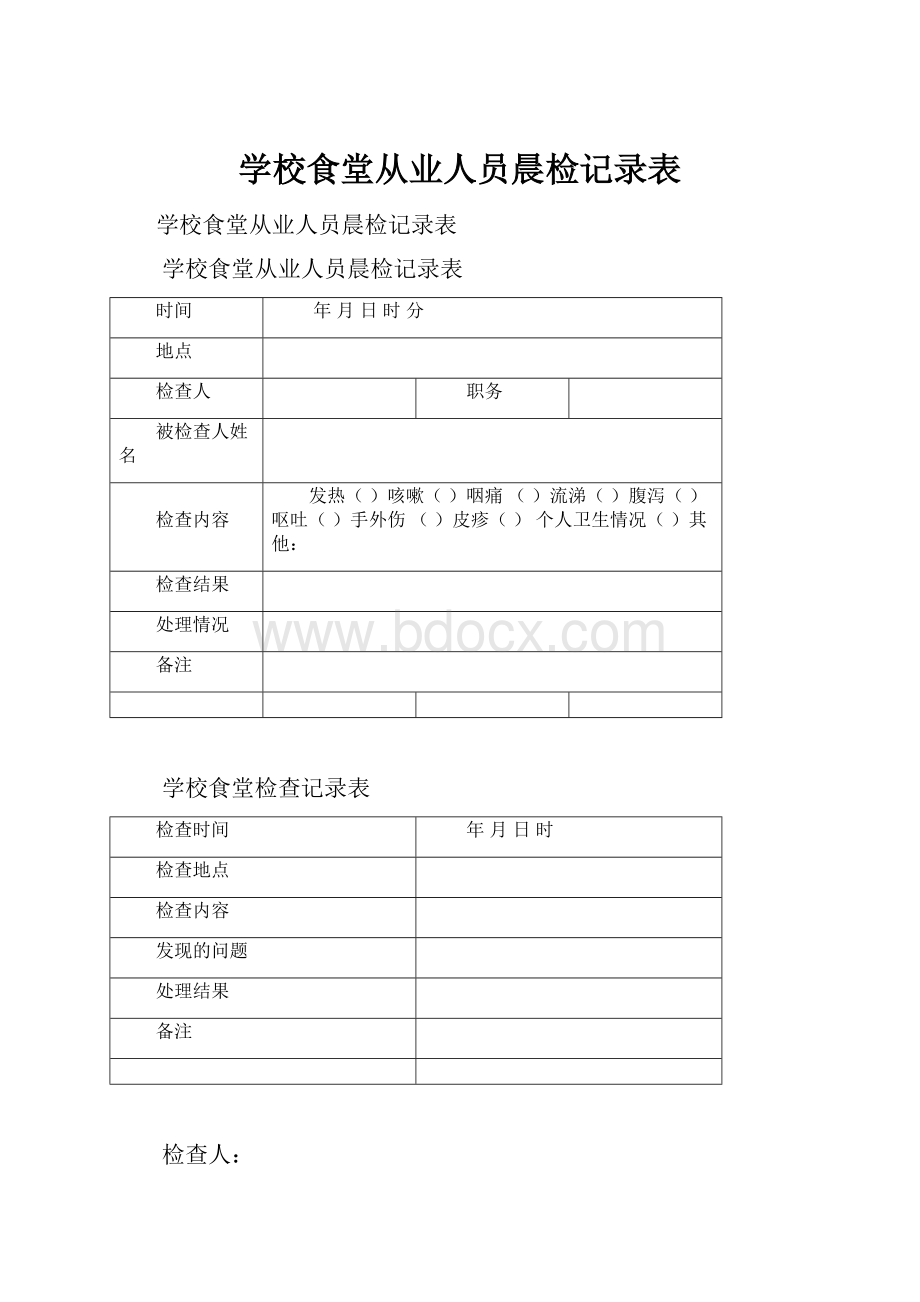 学校食堂从业人员晨检记录表.docx