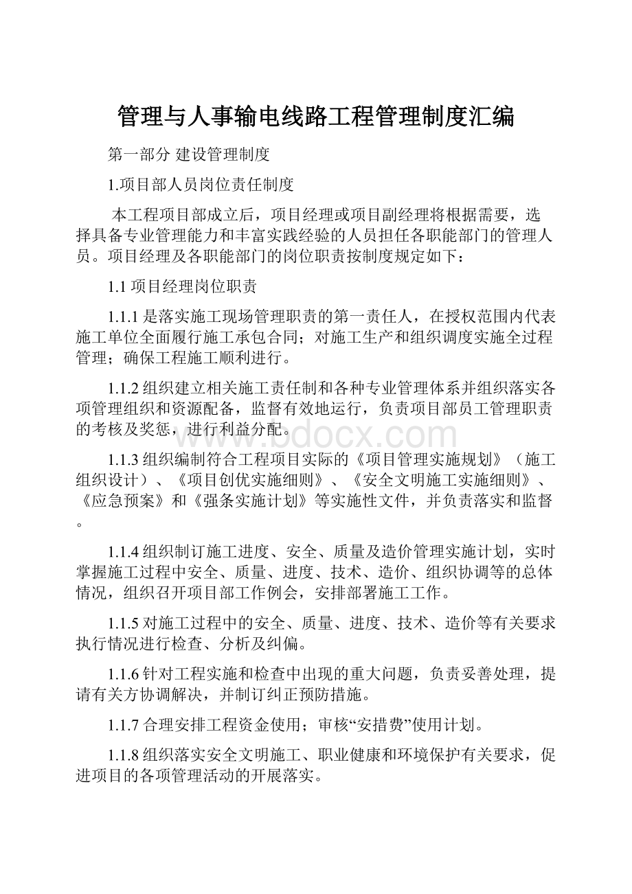 管理与人事输电线路工程管理制度汇编.docx