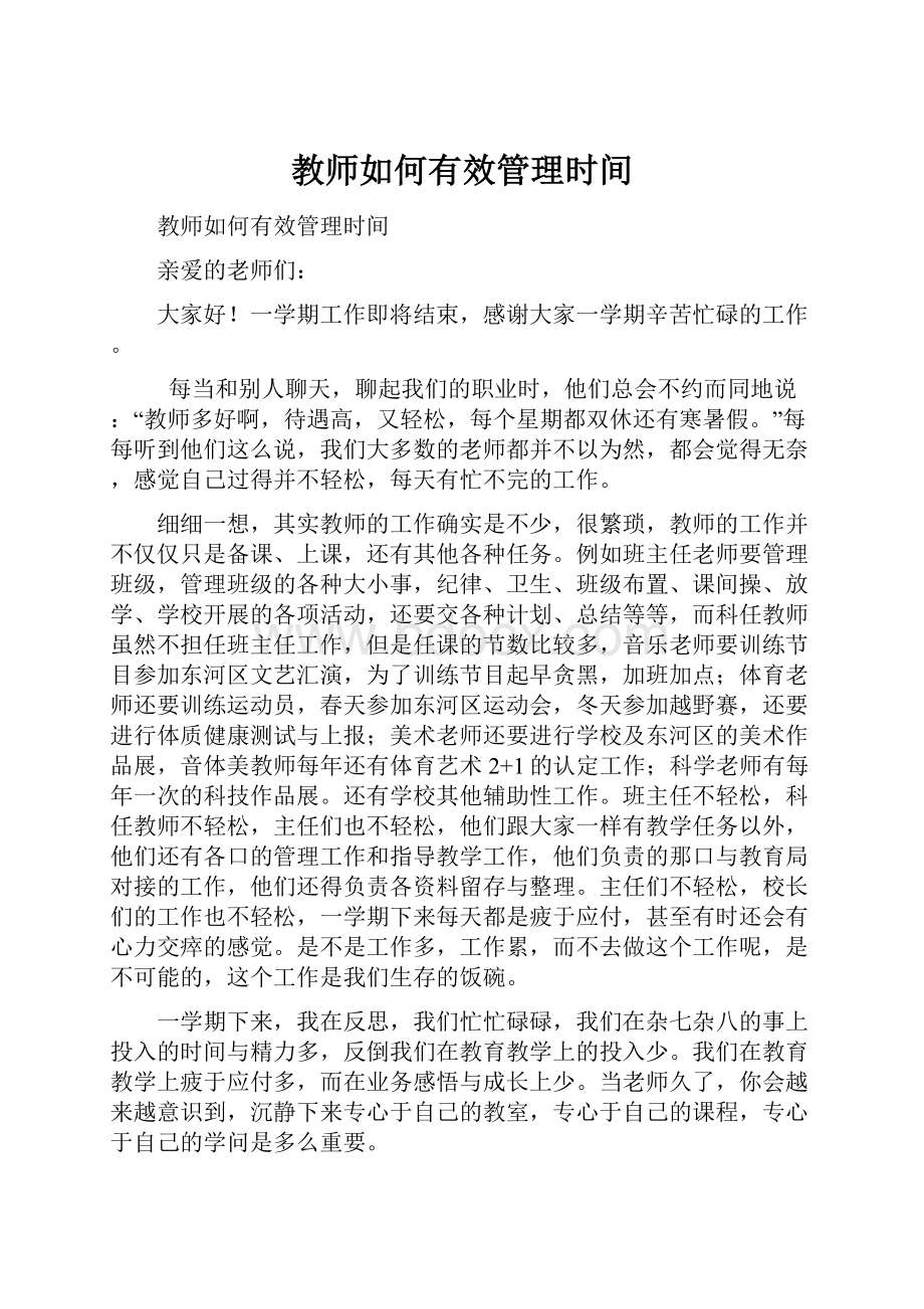 教师如何有效管理时间.docx