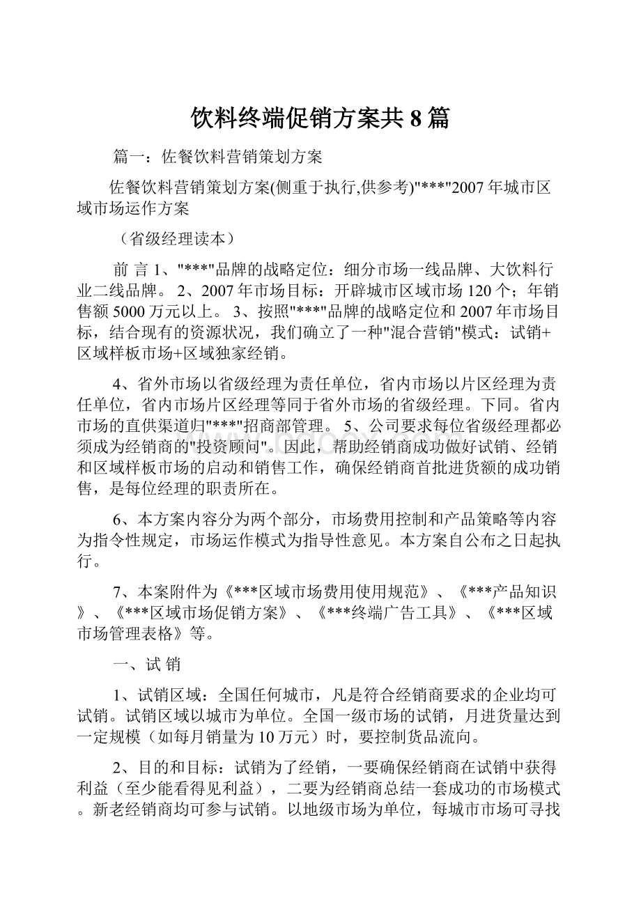 饮料终端促销方案共8篇.docx