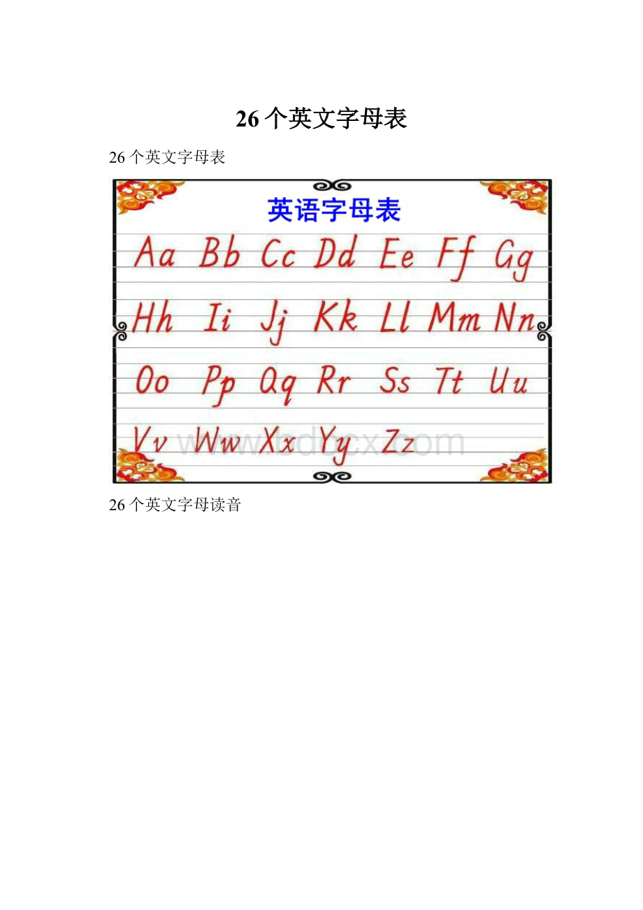 26个英文字母表.docx