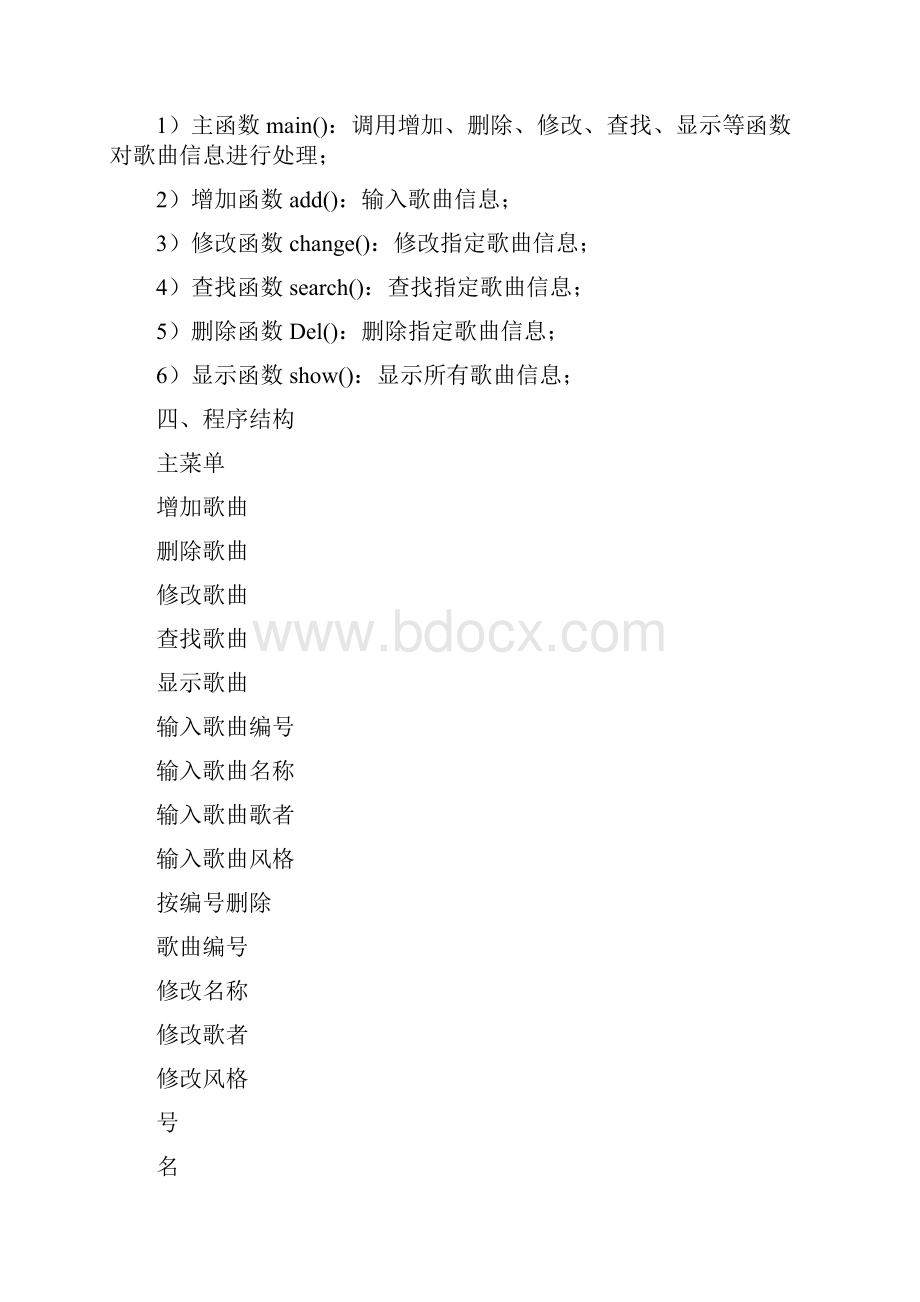 C++课程设计歌曲信息管理系统.docx_第2页