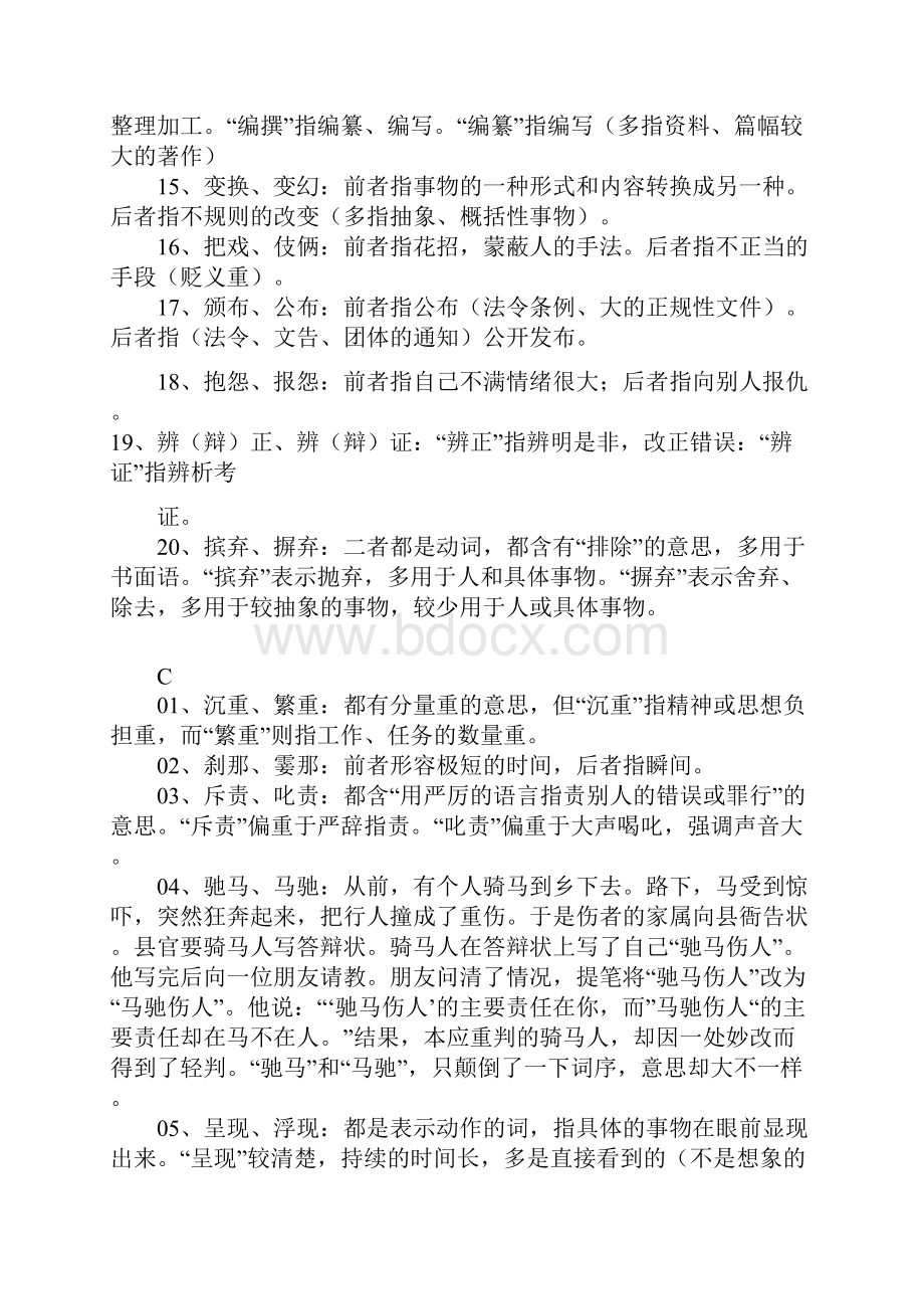 现代汉语同义词辨析归类集合.docx_第3页