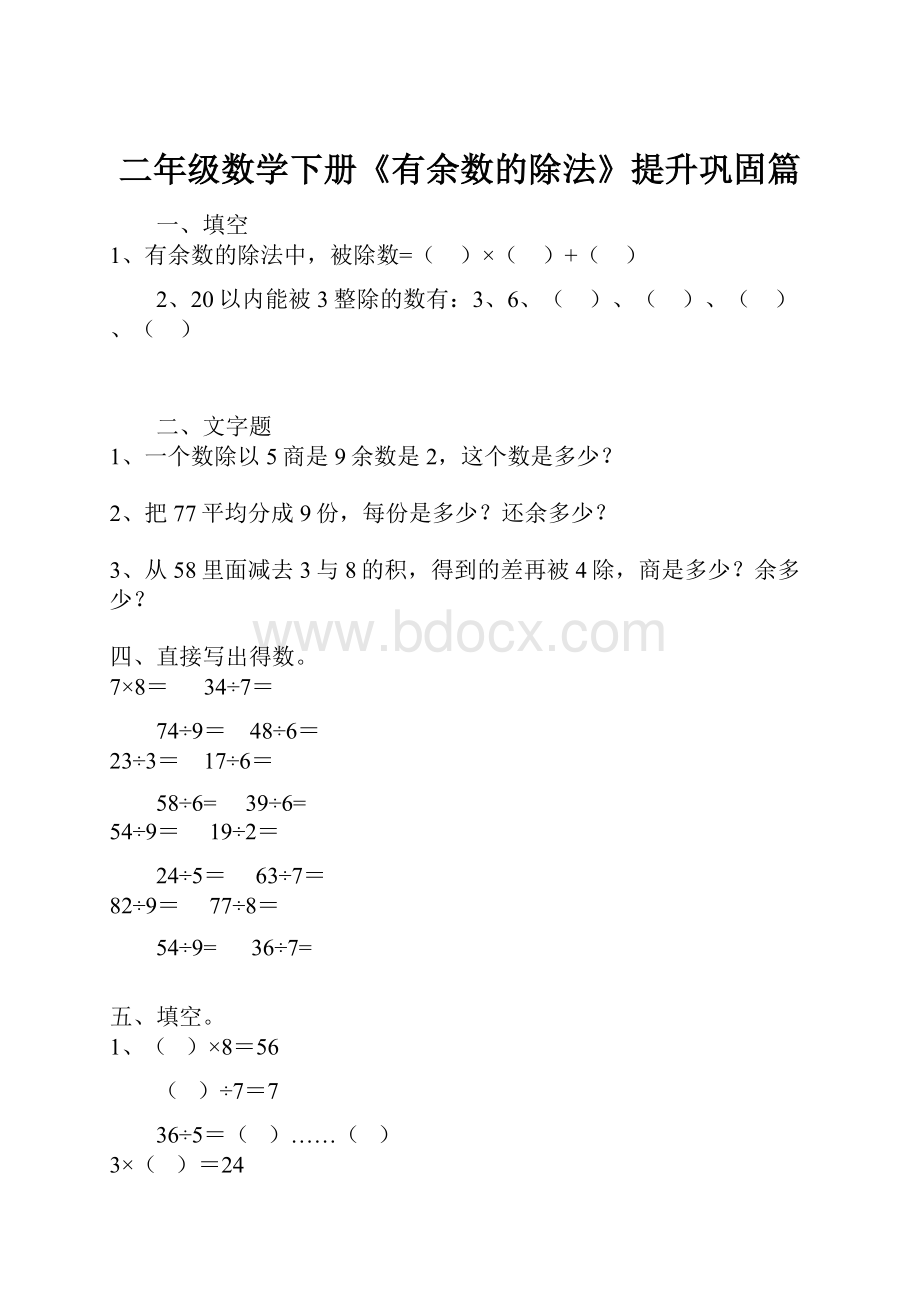 二年级数学下册《有余数的除法》提升巩固篇.docx_第1页