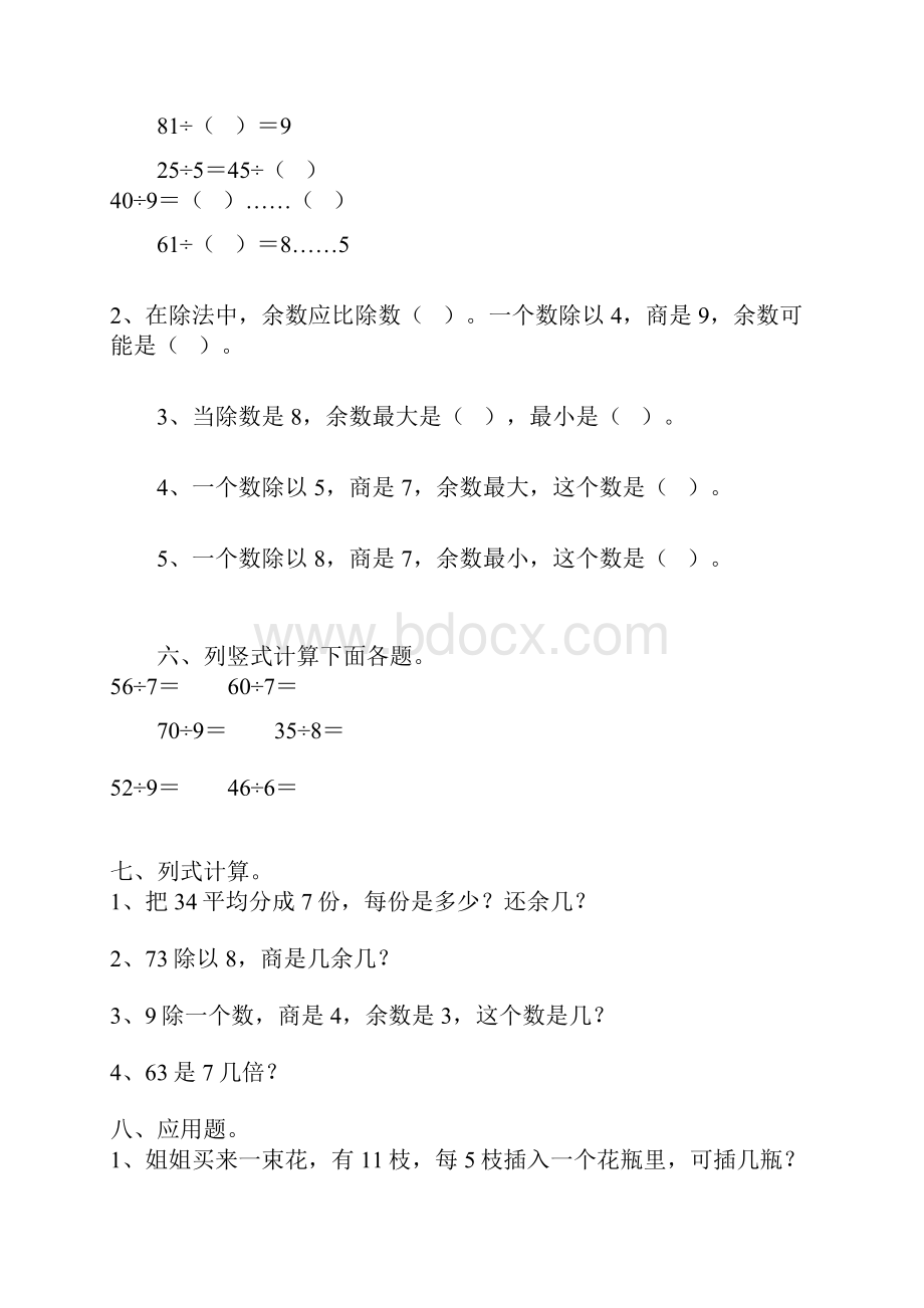 二年级数学下册《有余数的除法》提升巩固篇.docx_第2页