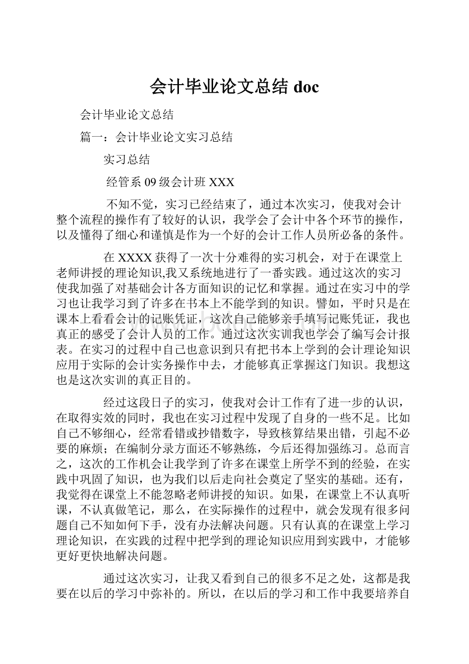 会计毕业论文总结doc.docx_第1页